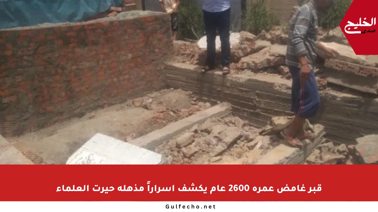 قبر غامض عمره 2600 عام يكشف أسراراً مذهلة حيرت العلماء